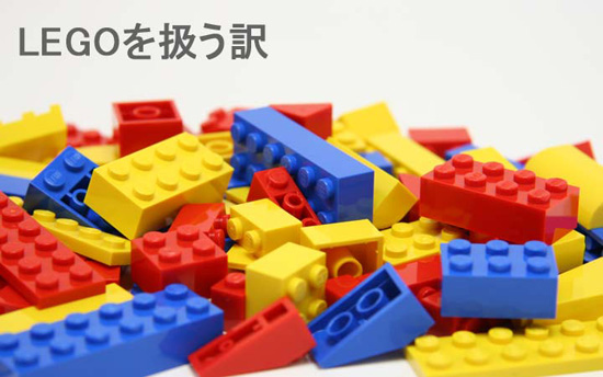 LEGO/レゴ ブロック スペシャルコンテンツ レゴを扱う訳/木のおもちゃ がりとん(galiton)