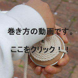 投げゴマ 巻き方動画