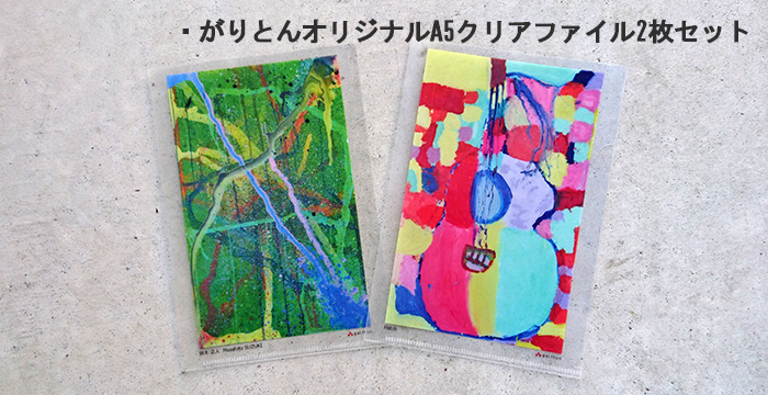 がりとんオリジナルA5クリアファイル2枚セット