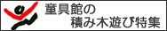 童具館の積み木遊び