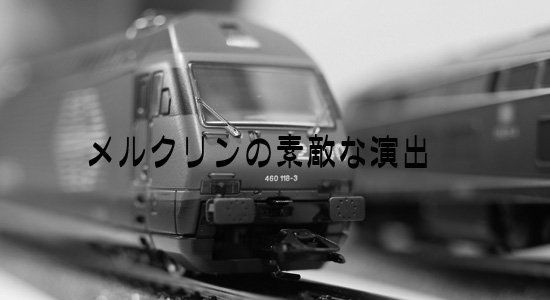 maerklin/メルクリン　鉄道模型 その演出