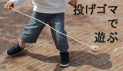 投げゴマを楽しむ