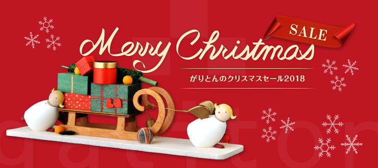 クリスマスセール18のご案内 木のおもちゃ がりとん Galiton