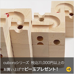 cuboroシリーズ税込11,000円以上のお買い上げでビー玉プレゼント