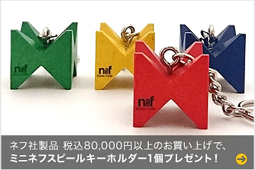 ネフ社製品税込80,000円以上のお買い上げで　Naef社 ミニネフスピールキーホルダー　プレゼント
