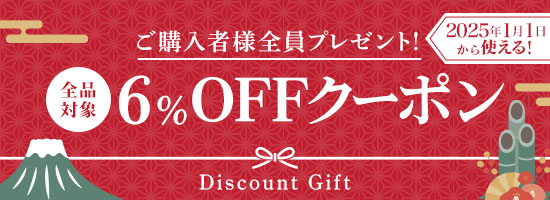 2024年1月1日から使える 6%OFFクーポン