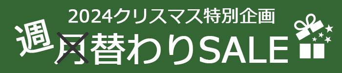 週替わりSALE