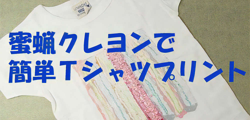 Stockmar シュトックマー社の蜜蝋クレヨンで簡単Tシャツプリント