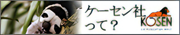 ケーセン社って？