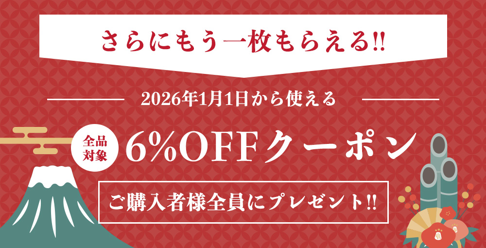 2025年1月1日から使える 6%OFFクーポン
