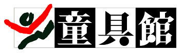 童具館
