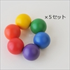 カラーボールの球セット（6色×各1個） 計6個 